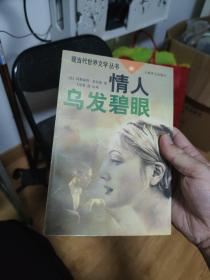 【6元一本，凑20包邮】 情人 乌发碧眼