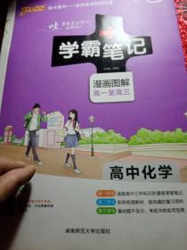 16学霸笔记--高中化学（通用版）