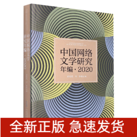 中国网络文学研究年编·2020