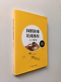 围棋阶梯培训教程：入门教程（零起点到8级）