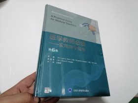 医学教师必读——实用教学指导（第6版）