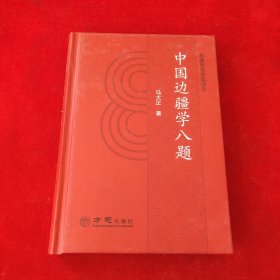 中国边疆学八题