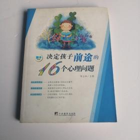 决定孩子前途的16个心理问题  好孩子家长谈心阅读版上册培养子女优秀成功的心理学