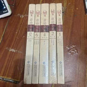 启功全集（第1、2、4、6、12）5本合售