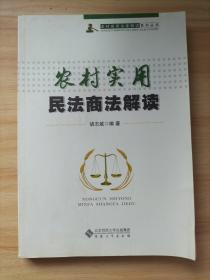 农村实用法律解读系列丛书：农村实用农业经济法解读