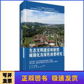 生态文明建设和新型城镇化及绿色消费研究  第四卷