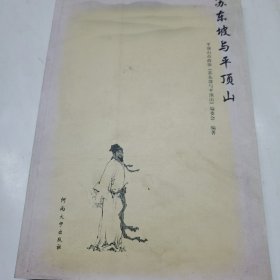 苏东坡与平顶山