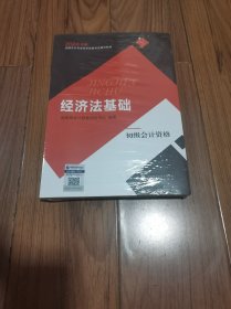 2024年度全国会计专业技术资格考试辅导教材 经济法基础 16开【全新未拆封】