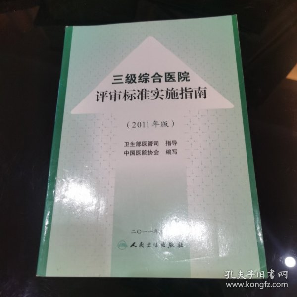 三级综合医院评审标准操作指南（2011年版）