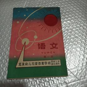 语文第1册北京幼儿启蒙教育学校
