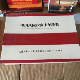 中国风险投资十年珍典-政策发展剖析与实务运作之道