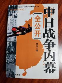 中日战争内幕全公开（永久阅读典藏版）