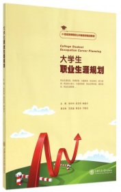 二手書大學(xué)生職業(yè)生涯規(guī)劃(21世紀(jì)高等院校公共基礎(chǔ)課規(guī)劃教材)