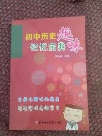 初中历史趣味记忆宝典