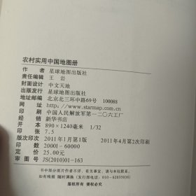 农村实用世界地图册+农村实用中国地图册(2本合售)