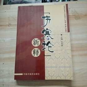 《伤寒论》新释