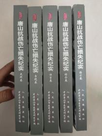 唐山抗战伤亡损失纪实5册全