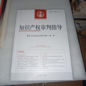 知识产权审判指导（2020年第1、2辑，总第35、36辑）