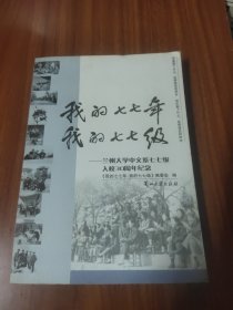 我的七七年我的七七级:兰州大学中文系七七级入校30周年纪念