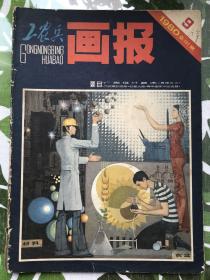 工农兵画报，19809