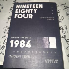 1984经典全译本·中英文版二合一