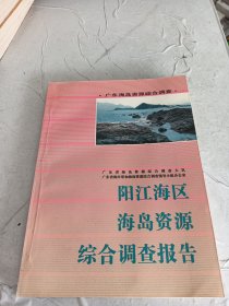 阳江海区海岛资源综合调查报告