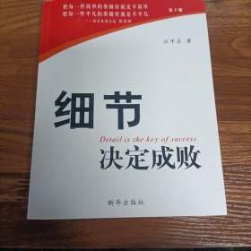 细节决定成败