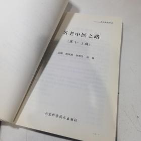 敢问路在何方：名老中医之路第1—3辑，名老中医之路续编第1—5辑（合订本）