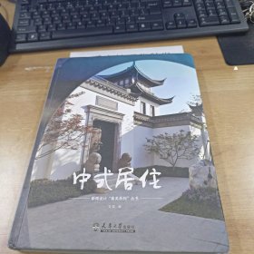 中式居住/微设计“最美系列”丛书