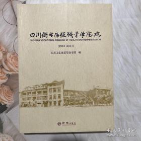 四川卫生康复职业学院志（1918～2017）