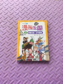 漫画三国2：赤壁之战·三气周瑜