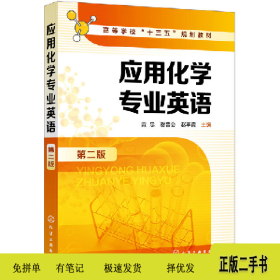 应用化学专业英语(第2版)/黄忠9787122335869黄忠、谢普会、赵