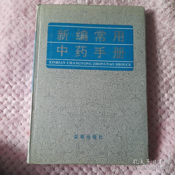 新编常用中药手册