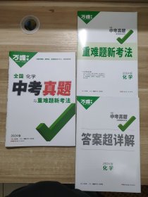 2024版正版万唯中考 全国化学 中考真题与重难题新考法 和 答案超详解（基本全新）