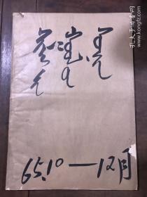 锡林郭勒报  1965年10-12月  蒙文