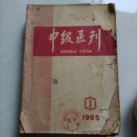 中级医列1.2.3.4.6.7.8.9.11.12(一期品相差，其余的品相，相当于九品)