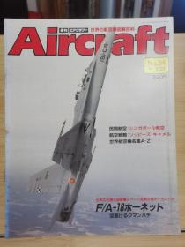 Aircraft   世界的航空机图解百科  No.024   F/A-18 大黄蜂  &  新加坡航空