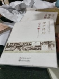 神乎其经 池志强传/老科学家学术成长资料采集工程中国工程院院士传记丛书