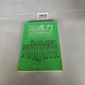 沟通力：成为更棒的自己