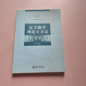 对外汉语教学精品课程书系：汉字教学理论与方法