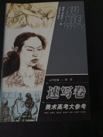 速写卷：美术高考大参考