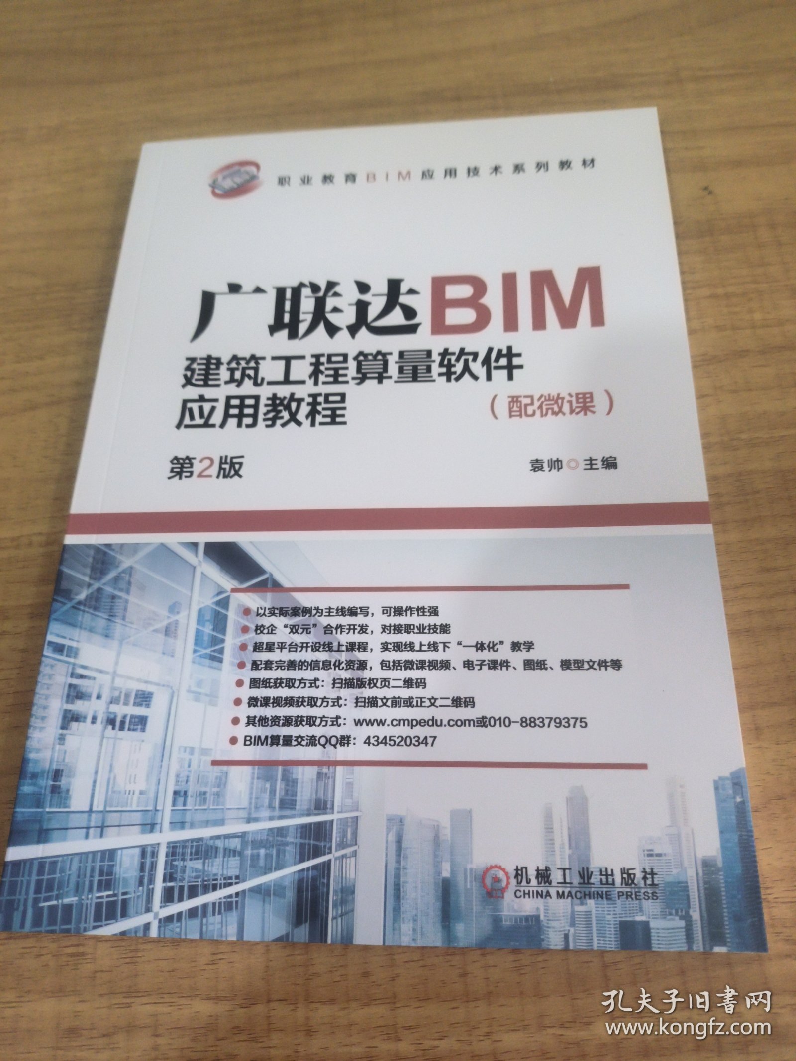 广联达BIM建筑工程算量软件应用教程（配微课） 第2版