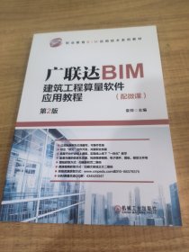 广联达BIM建筑工程算量软件应用教程（配微课） 第2版