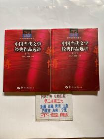 中国当代文学经典作品选讲（上下册）