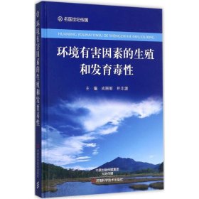 【正版图书】环境有害因素的生殖和发育毒性尚丽新9787534984402河南科学技术出版社2017-01-01