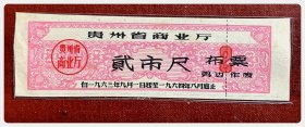 贵州省商业厅布票1963.9～1964.8贰市尺