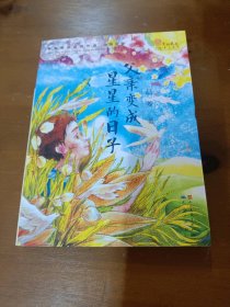 青铜葵花获奖作品•父亲变成星星的日子赵菱天天出版社