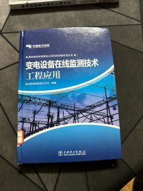 贵州电网有限责任公司科技创新系列丛书：变电设备在线监测技术工程应用