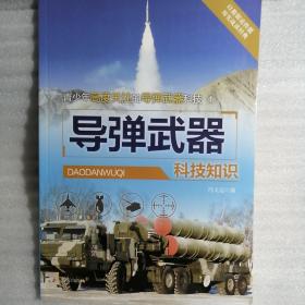 青少年高度关注的导弹武器科技：导弹武器 地地导弹 地空导弹  空地导弹 空空导弹 科技知识 全5册