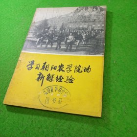 学习朝阳农学院的新鲜经验